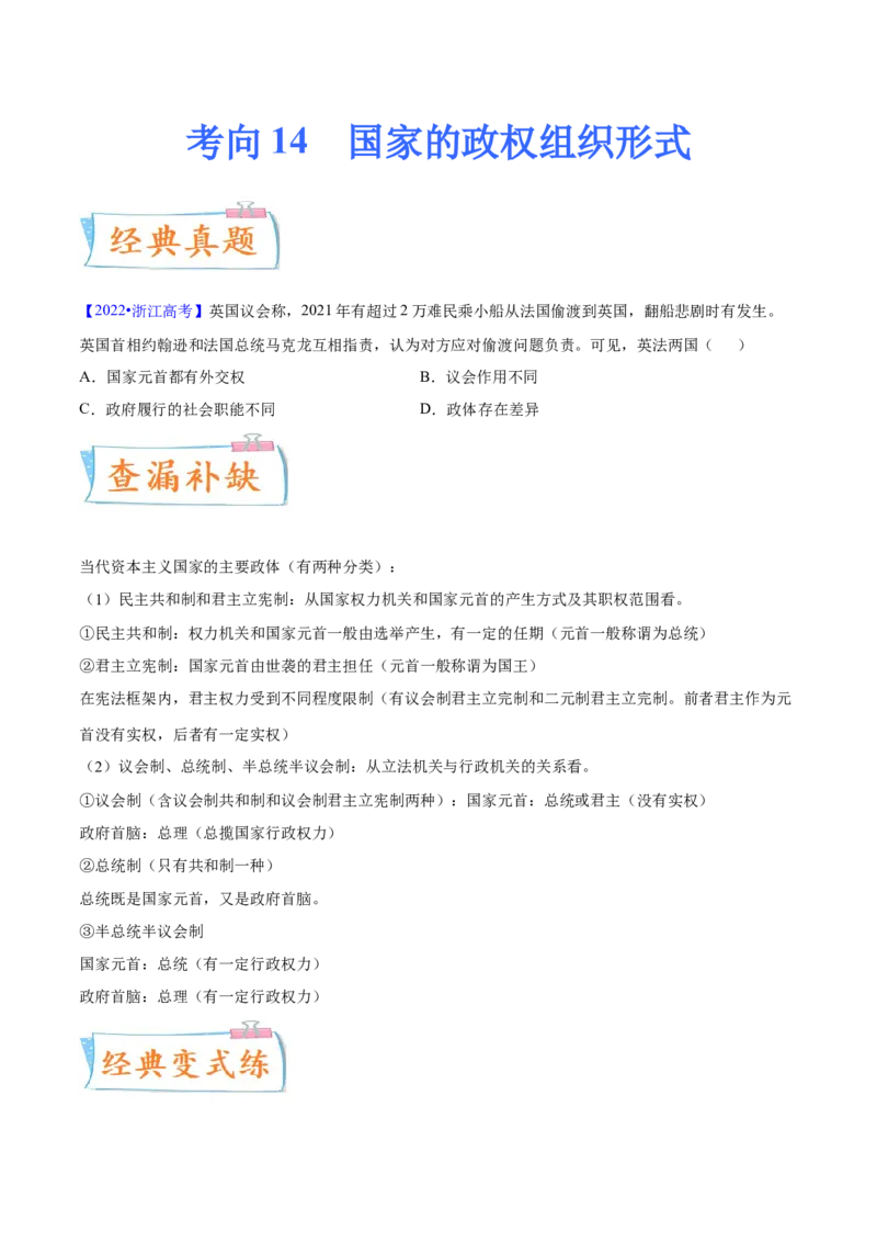 考向14国家的政权组织形式（原卷版）_8.2025政治总复习_2023年新高考资料_一轮复习_备战2023年高考政治一轮复习考点微专题（新高考专用）