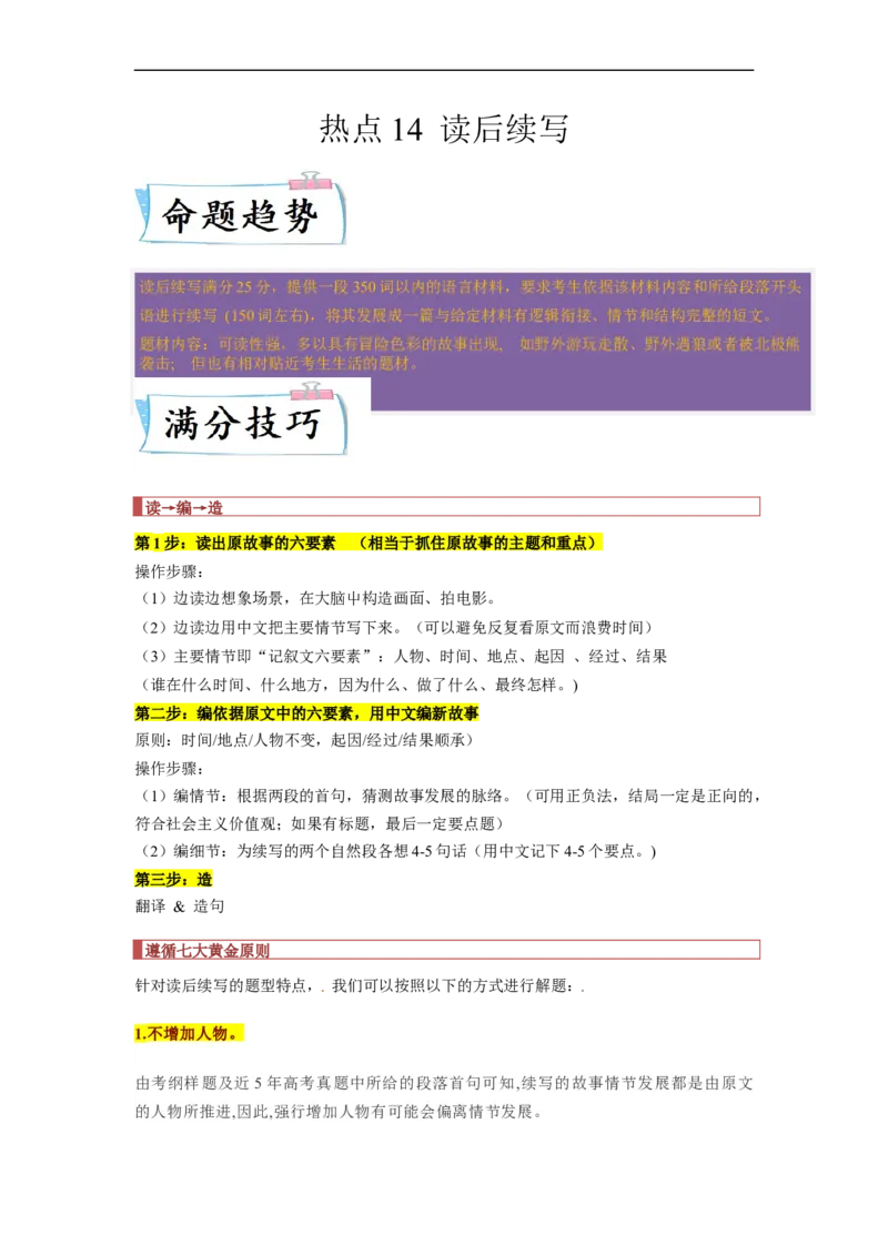 热点练14读后续写-2023年高考英语热点&bull;重点&bull;难点专练（学生版）（全国通用）_3.2025英语总复习_赠品通用版（老高考）复习资料_专项复习
