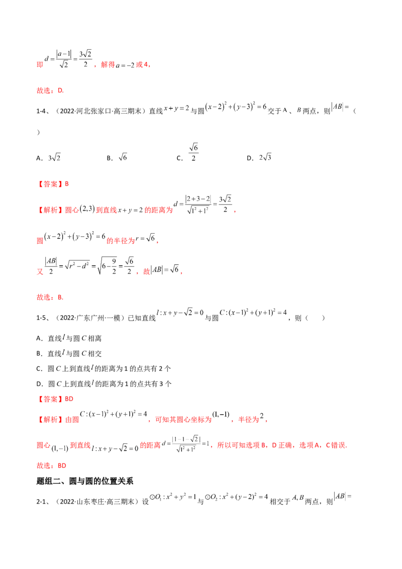 专题14直线与圆（解析版）_2.2025数学总复习_2023年新高考资料_二轮复习_2023年高考数学二轮专题训练（新高考地区专用）