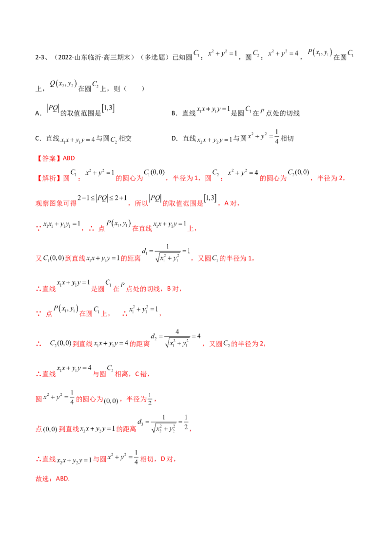 专题14直线与圆（解析版）_2.2025数学总复习_2023年新高考资料_二轮复习_2023年高考数学二轮专题训练（新高考地区专用）