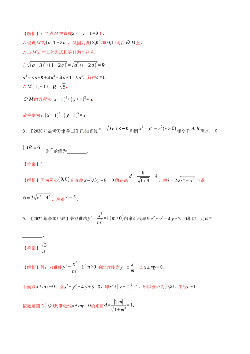 专题14直线与圆（解析版）_2.2025数学总复习_2023年新高考资料_二轮复习_2023年高考数学二轮专题训练（新高考地区专用）