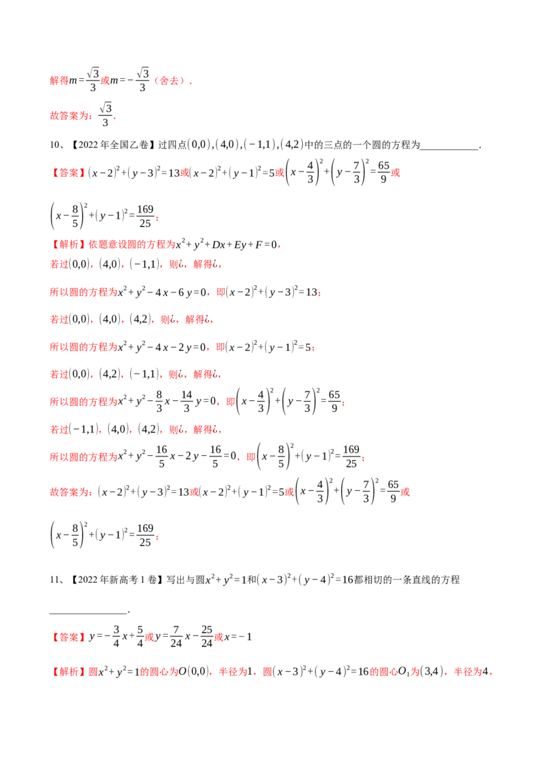 专题14直线与圆（解析版）_2.2025数学总复习_2023年新高考资料_二轮复习_2023年高考数学二轮专题训练（新高考地区专用）