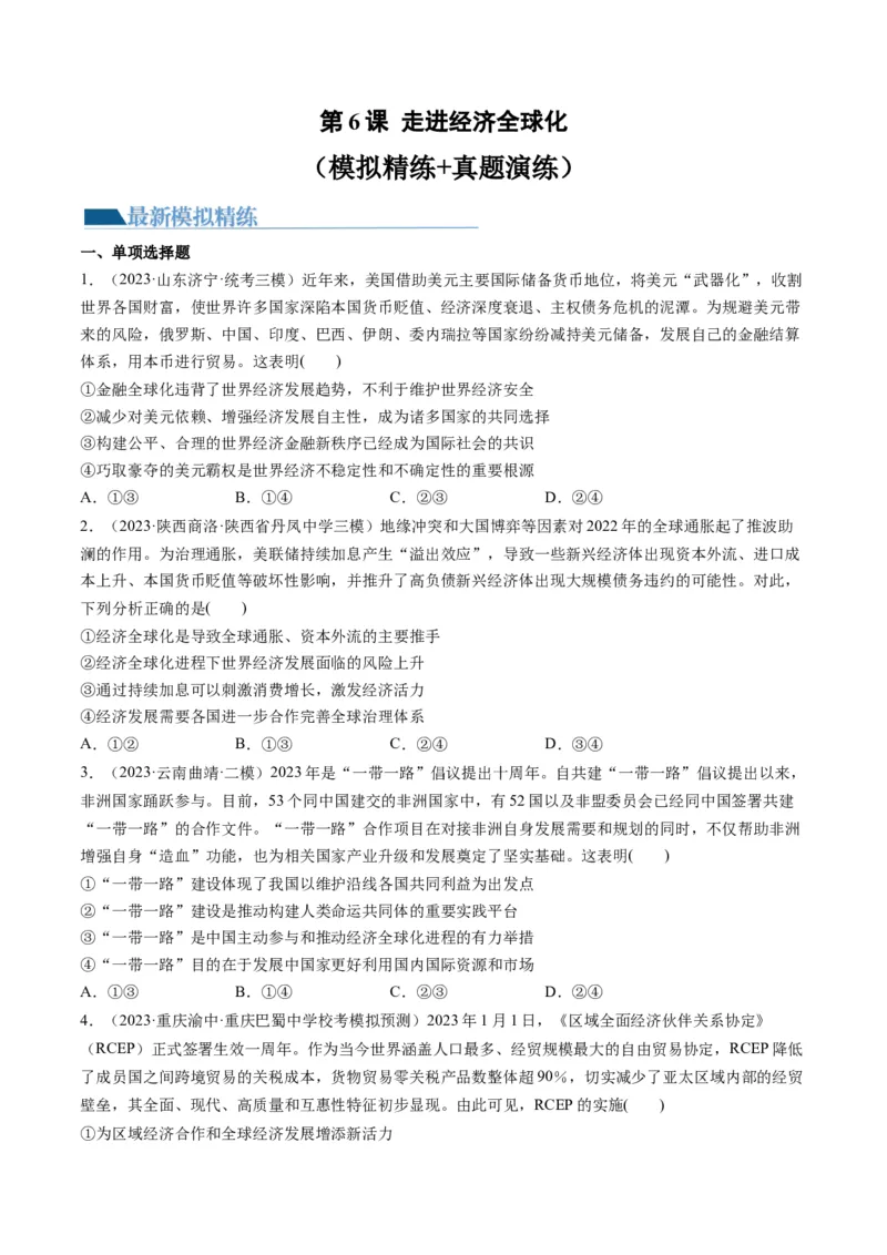 第06课走进经济全球化（练习）（原卷版）_8.2025政治总复习_2024年新高考资料_1.2024一轮复习_2024年高考政治一轮复习讲练测（新教材新高考）_选择性必修1