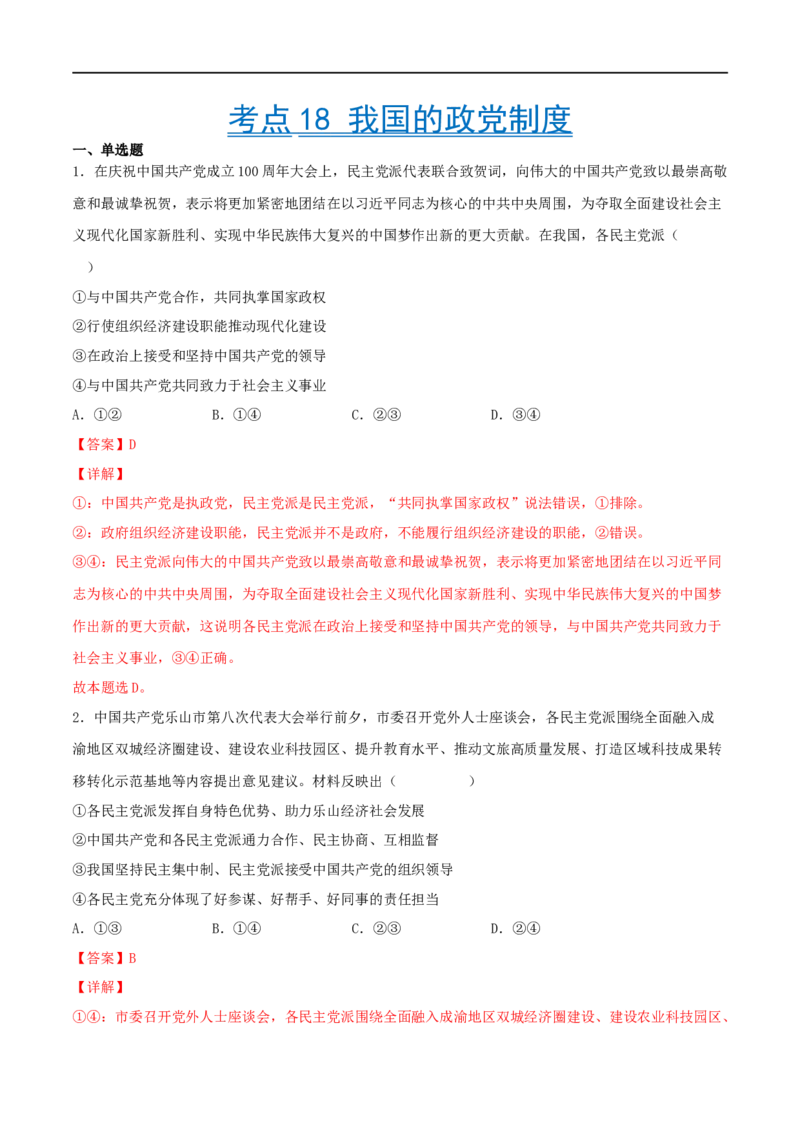 考点18我国的政党制度（好题帮）（解析版）（人教版）_8.2025政治总复习_赠品通用版（老高考）复习资料_一轮复习_备战2023年高考政治一轮复习考点帮（全国通用）