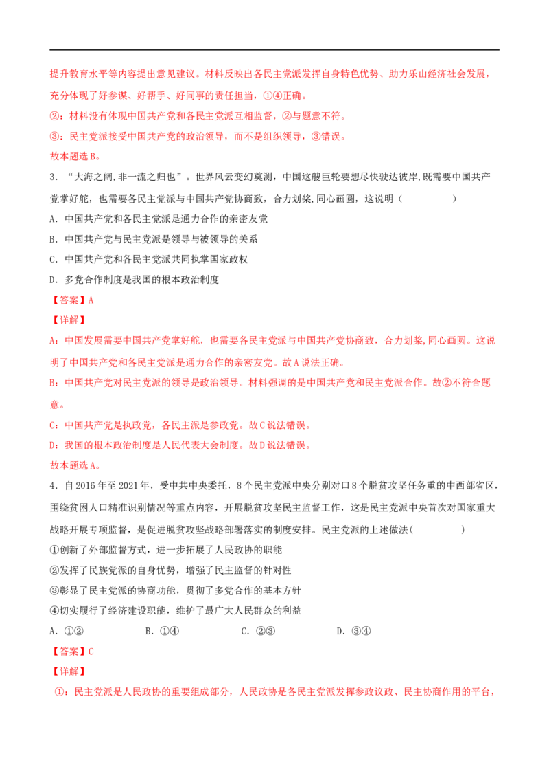 考点18我国的政党制度（好题帮）（解析版）（人教版）_8.2025政治总复习_赠品通用版（老高考）复习资料_一轮复习_备战2023年高考政治一轮复习考点帮（全国通用）
