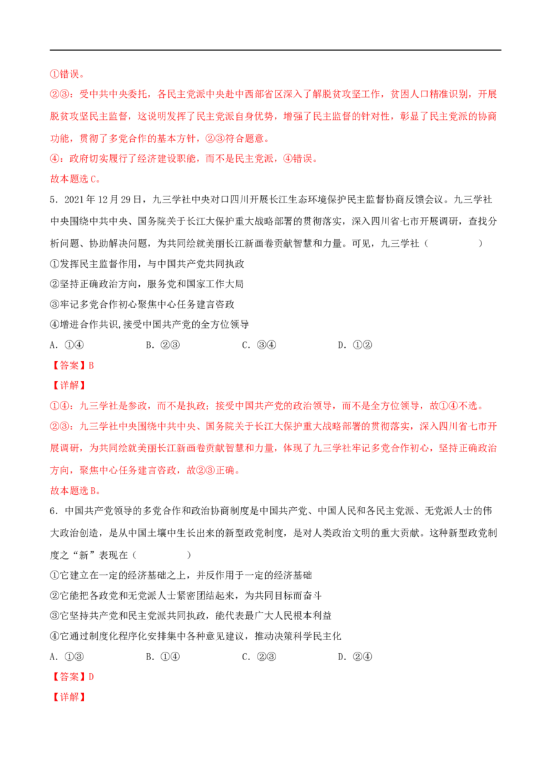 考点18我国的政党制度（好题帮）（解析版）（人教版）_8.2025政治总复习_赠品通用版（老高考）复习资料_一轮复习_备战2023年高考政治一轮复习考点帮（全国通用）