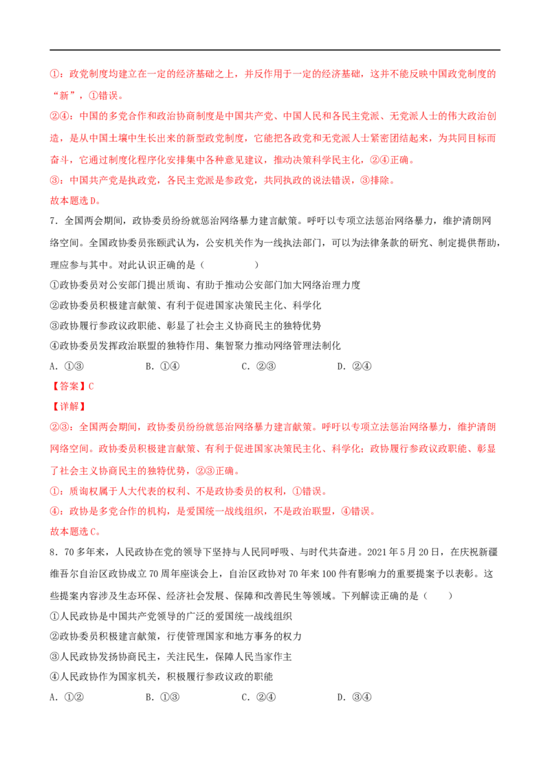 考点18我国的政党制度（好题帮）（解析版）（人教版）_8.2025政治总复习_赠品通用版（老高考）复习资料_一轮复习_备战2023年高考政治一轮复习考点帮（全国通用）