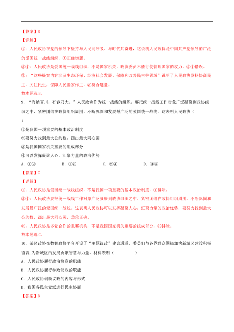 考点18我国的政党制度（好题帮）（解析版）（人教版）_8.2025政治总复习_赠品通用版（老高考）复习资料_一轮复习_备战2023年高考政治一轮复习考点帮（全国通用）