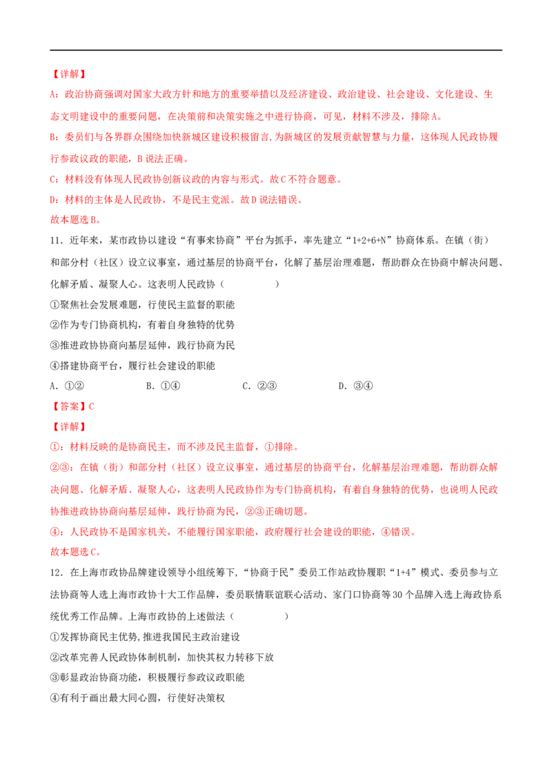 考点18我国的政党制度（好题帮）（解析版）（人教版）_8.2025政治总复习_赠品通用版（老高考）复习资料_一轮复习_备战2023年高考政治一轮复习考点帮（全国通用）