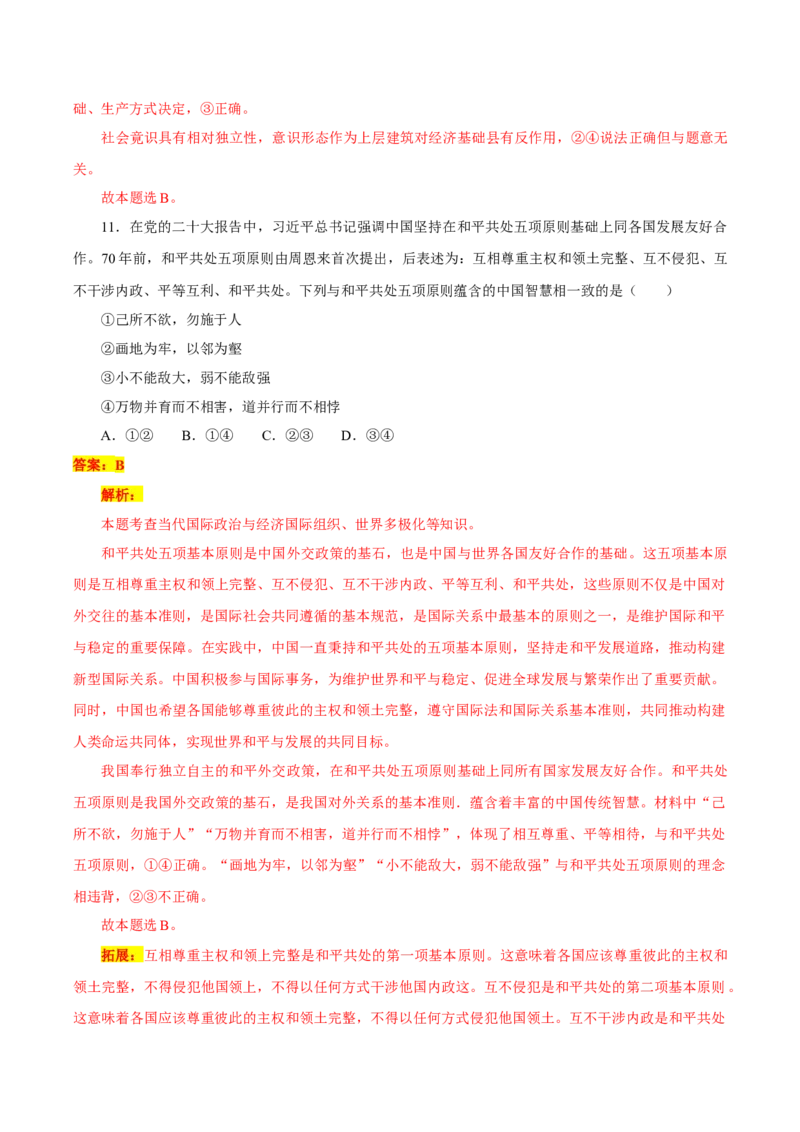 黄金卷04-赢在高考&middot;黄金8卷备战2024年高考政治模拟卷（河北专用）（解析版）_8.2025政治总复习_2024年新高考资料_4.2024高考模拟预测试卷