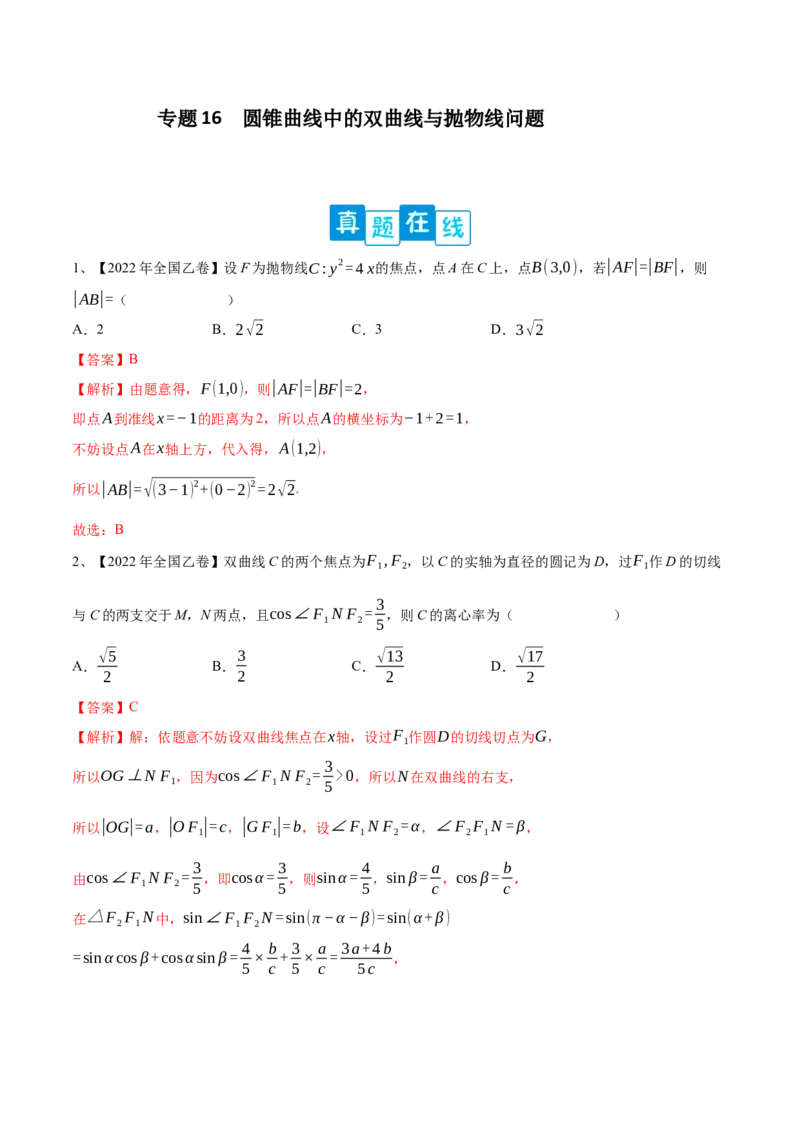 专题16圆锥曲线中的双曲线与抛物线问题（解析版）_2.2025数学总复习_2023年新高考资料_二轮复习_2023年高考数学二轮专题训练（新高考地区专用）