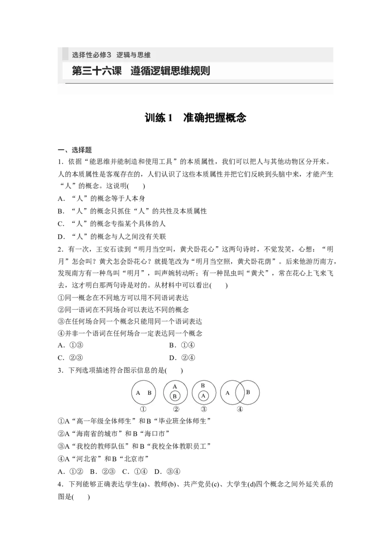 选择性必修3　第316课　训练1　准确把握概念_8.2025政治总复习_2024年新高考资料_1.2024一轮复习_2024年高考政治一轮复习讲义（部编版）_学生版在此文件夹_课时精练