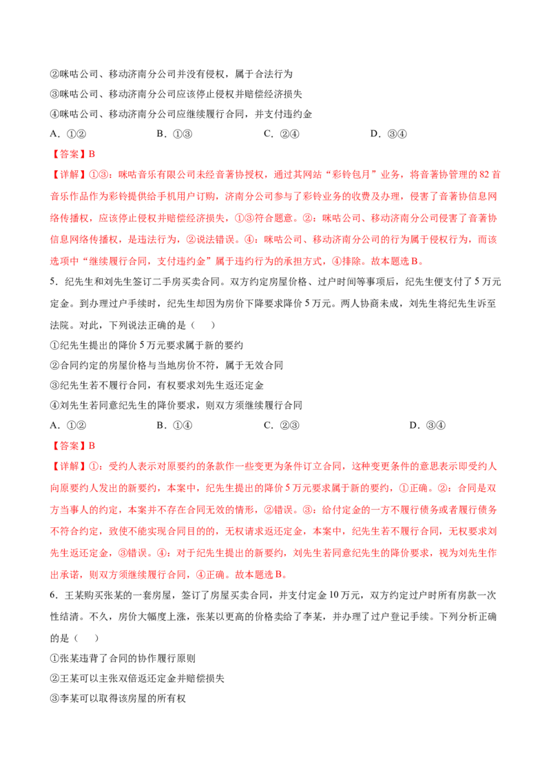 考向26有约必守违约有责（解析版）_8.2025政治总复习_2023年新高考资料_一轮复习_备战2023年高考政治一轮复习考点微专题（新高考专用）