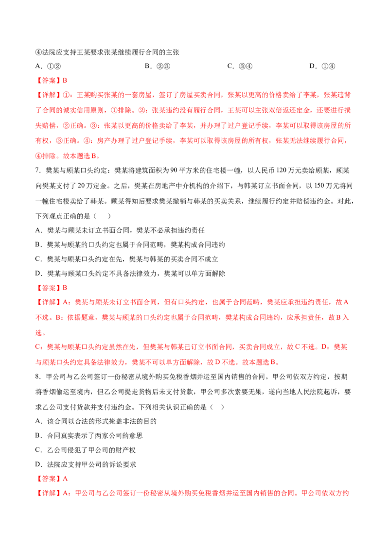 考向26有约必守违约有责（解析版）_8.2025政治总复习_2023年新高考资料_一轮复习_备战2023年高考政治一轮复习考点微专题（新高考专用）