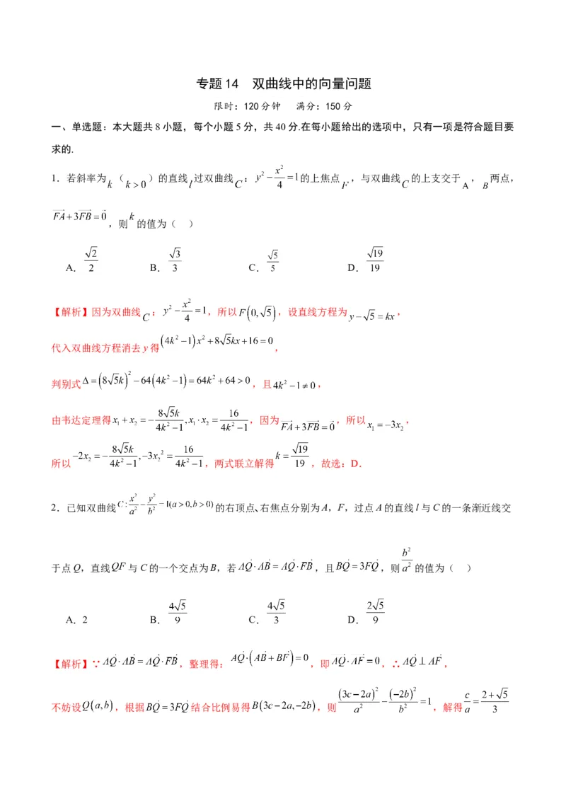 专题14双曲线中的向量问题(解析版)_2.2025数学总复习_2024年新高考资料_3.2024专项复习_2024年新高考数学之圆锥曲线专项重难点突破练（新高考专用）