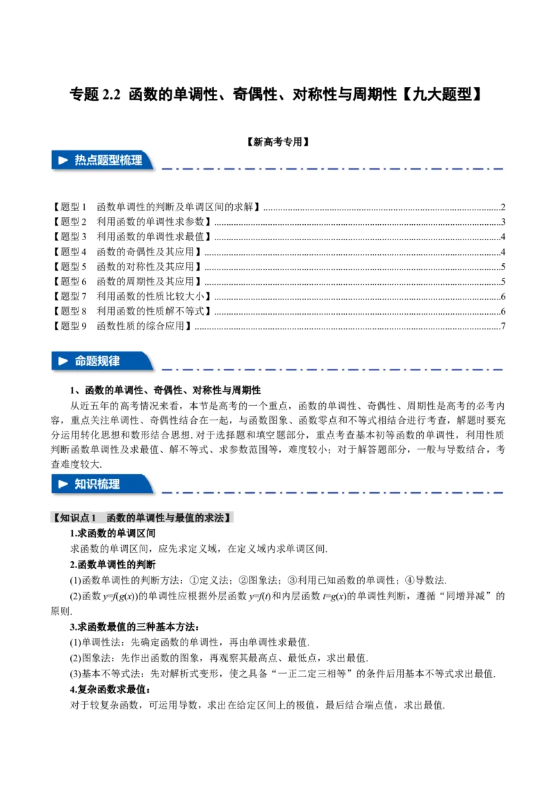 专题2.2函数的单调性、奇偶性、对称性与周期性九大题型（举一反三）（新高考专用）（原卷版）_2.2025数学总复习_2024年新高考资料_2.2024二轮复习