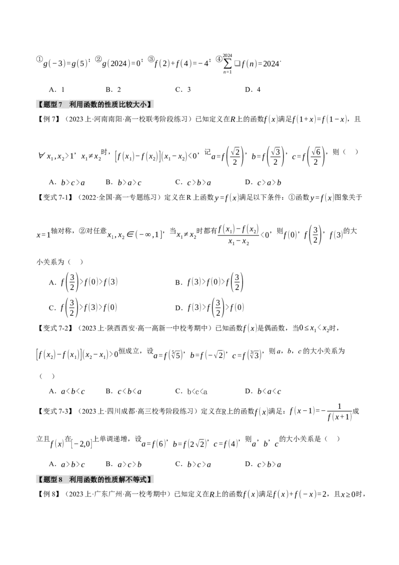 专题2.2函数的单调性、奇偶性、对称性与周期性九大题型（举一反三）（新高考专用）（原卷版）_2.2025数学总复习_2024年新高考资料_2.2024二轮复习