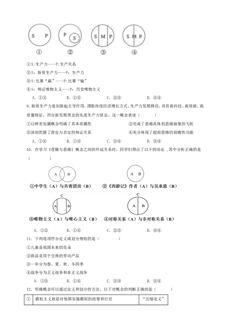 第四课准确把握概念练习（原卷版）抢分秘籍2025年高考政治一轮复习精讲精练_8.2025政治总复习_2025年新高考资料_一轮复习_2025年高考政治一轮复习精讲精练（原卷版+解析版）