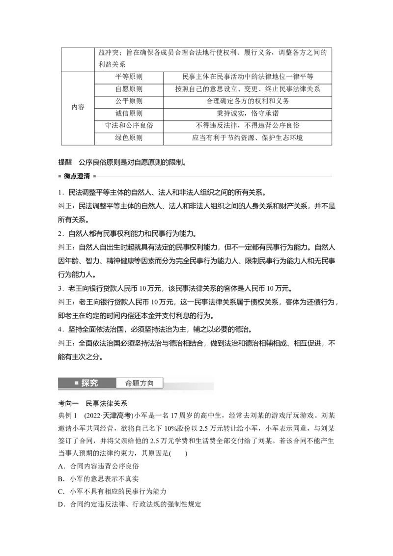 选择性必修2第三十课　课时1　在生活中学民法用民法_8.2025政治总复习_2025年新高考资料_一轮复习_2025政治大一轮复习讲义+课件（完结）_配套Word文档必修4、选择性必修1-3