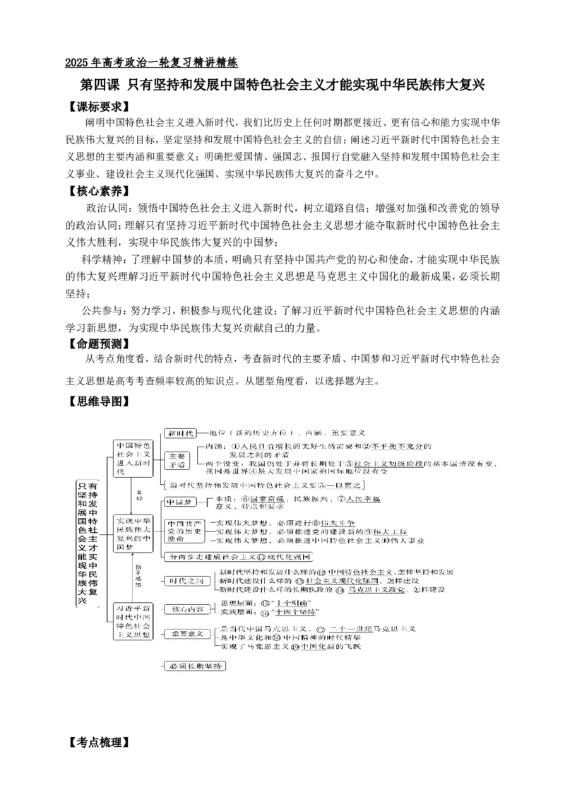 第四课只有坚持和发展中国特色社会主义才能实现中华民族伟大复兴学案（解析版）抢分秘籍2025年高考政治一轮复习精讲精练_8.2025政治总复习_2025年新高考资料_一轮复习