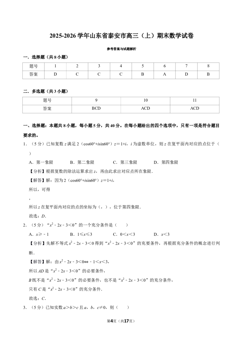 2025-2026学年山东省泰安市高三（上）期末数学试卷_2026年1月精选全国名校期末考试40套高三数学试卷含解析_word