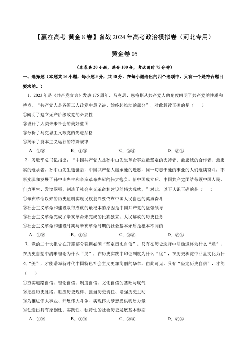 黄金卷05-赢在高考&middot;黄金8卷备战2024年高考政治模拟卷（河北专用）（考试版）_8.2025政治总复习_2024年新高考资料_4.2024高考模拟预测试卷