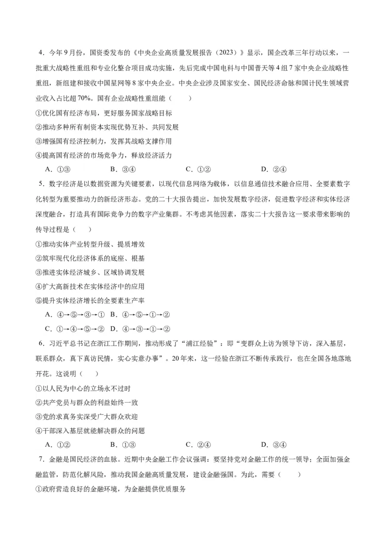 黄金卷05-赢在高考&middot;黄金8卷备战2024年高考政治模拟卷（河北专用）（考试版）_8.2025政治总复习_2024年新高考资料_4.2024高考模拟预测试卷