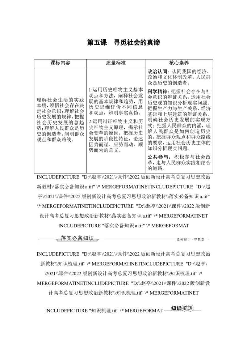 第五课　寻觅社会的真谛_8.2025政治总复习_2023年新高考资料_一轮复习_2023年新高考大一轮复习讲义_2023年高考政治一轮复习讲义（部编新高考版）_赠补充习题