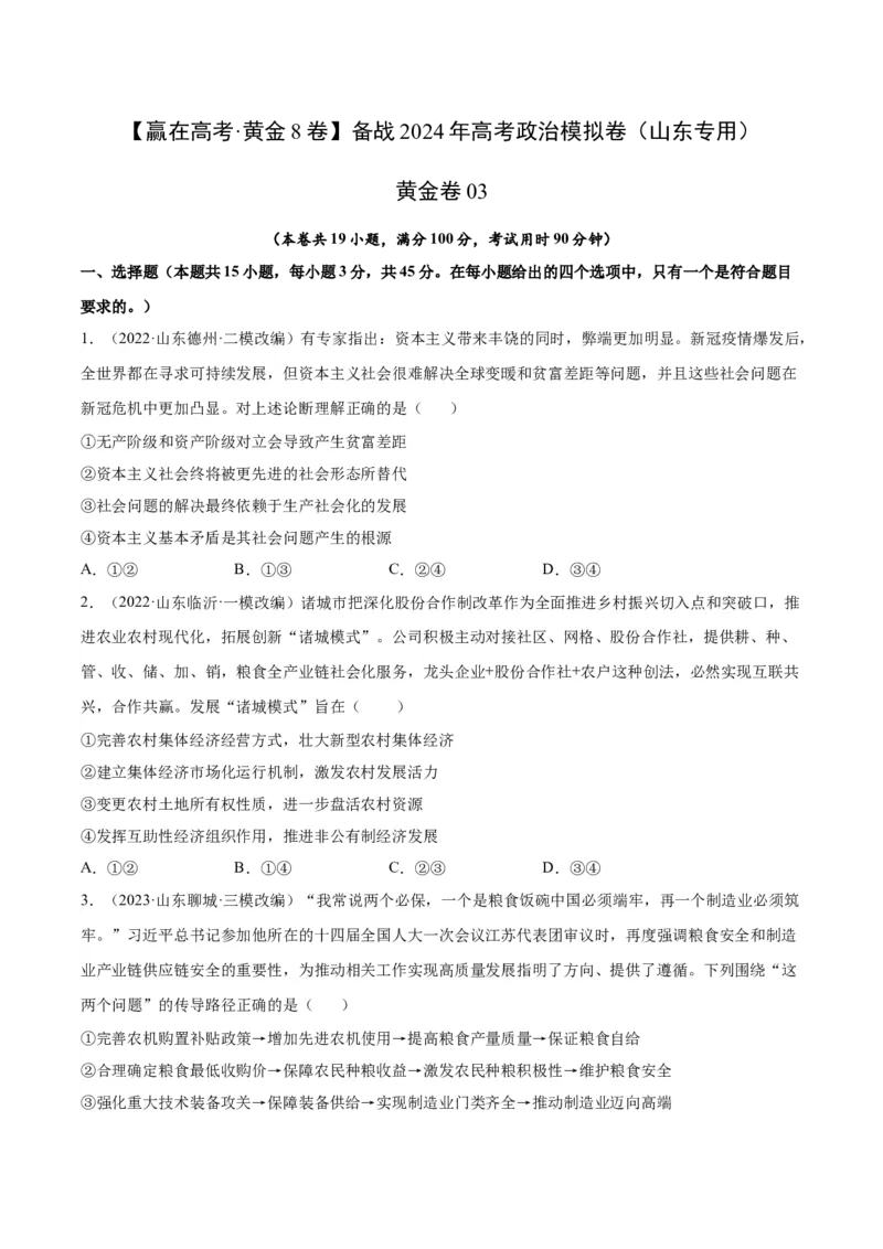 黄金卷03-赢在高考&middot;黄金8卷备战2024年高考政治模拟卷（山东专用）（考试版）_8.2025政治总复习_2024年新高考资料_4.2024高考模拟预测试卷