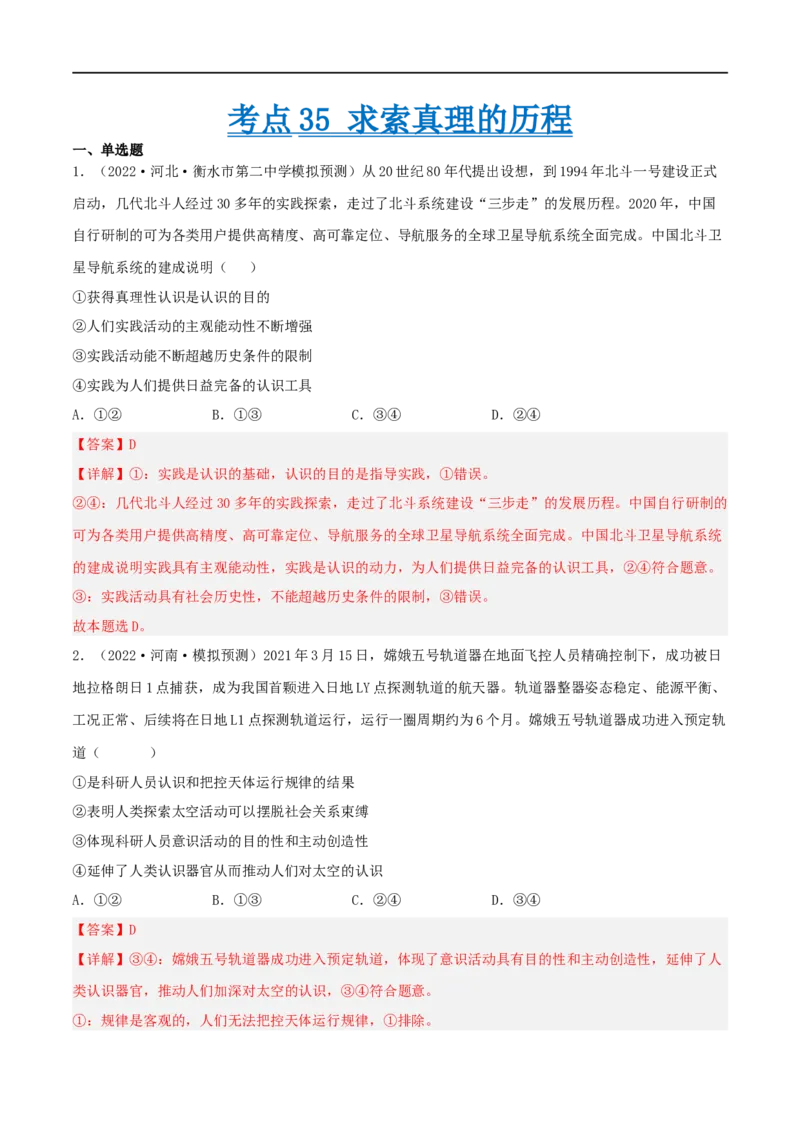 考点35求索真理的历程（好题帮）（解析版）-备战2023年高考政治一轮复习考点帮（人教版）_8.2025政治总复习_赠品通用版（老高考）复习资料_一轮复习