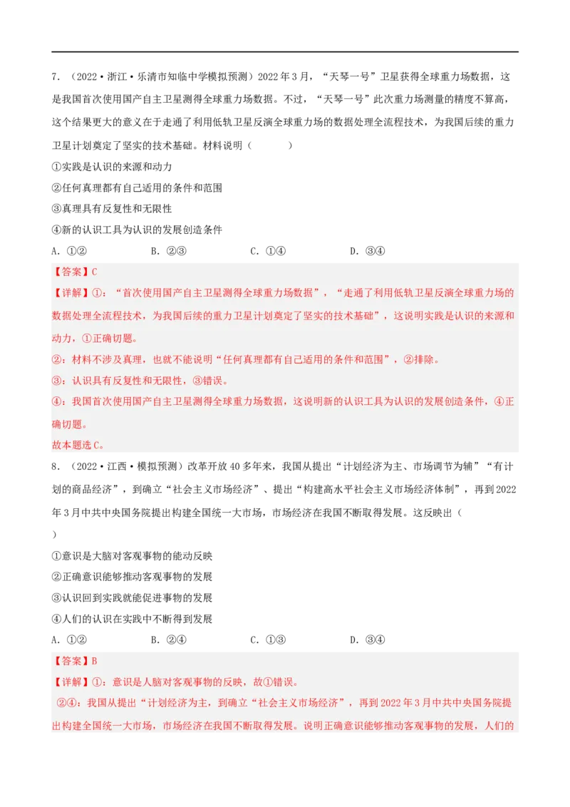 考点35求索真理的历程（好题帮）（解析版）-备战2023年高考政治一轮复习考点帮（人教版）_8.2025政治总复习_赠品通用版（老高考）复习资料_一轮复习