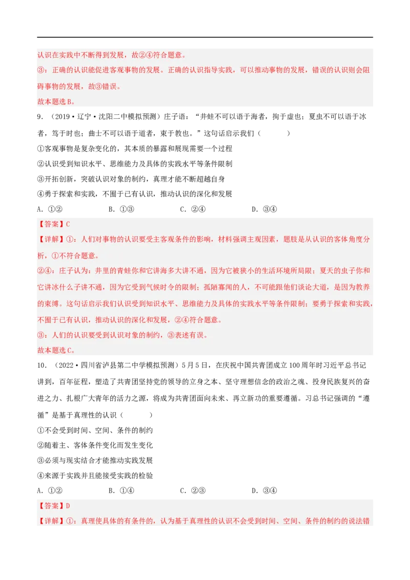 考点35求索真理的历程（好题帮）（解析版）-备战2023年高考政治一轮复习考点帮（人教版）_8.2025政治总复习_赠品通用版（老高考）复习资料_一轮复习