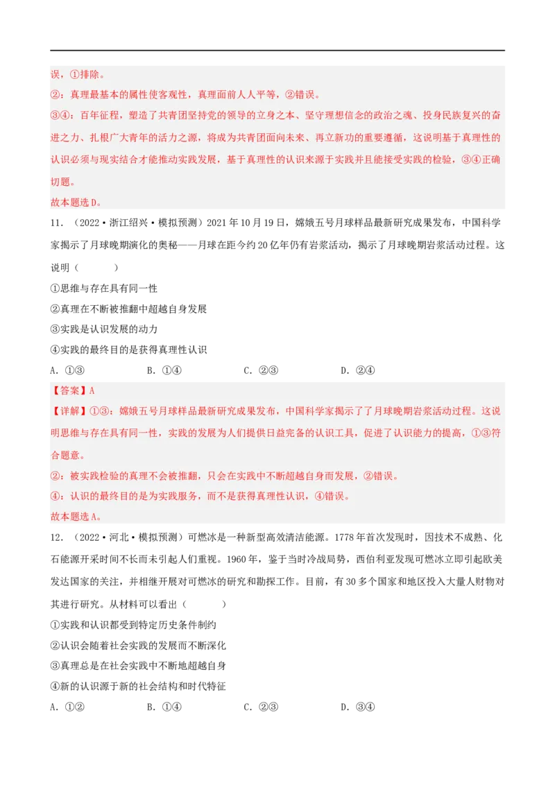 考点35求索真理的历程（好题帮）（解析版）-备战2023年高考政治一轮复习考点帮（人教版）_8.2025政治总复习_赠品通用版（老高考）复习资料_一轮复习