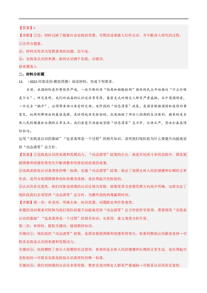 考点35求索真理的历程（好题帮）（解析版）-备战2023年高考政治一轮复习考点帮（人教版）_8.2025政治总复习_赠品通用版（老高考）复习资料_一轮复习