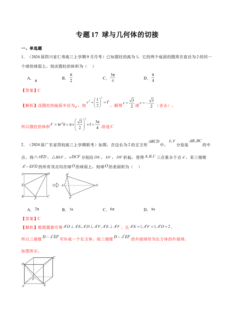 专题17球与几何体的切接（解析版）_2.2025数学总复习_2024年新高考资料_1.2024一轮复习_2024年高考数学热点难点特色专题分题型强化训练（新高考专用）