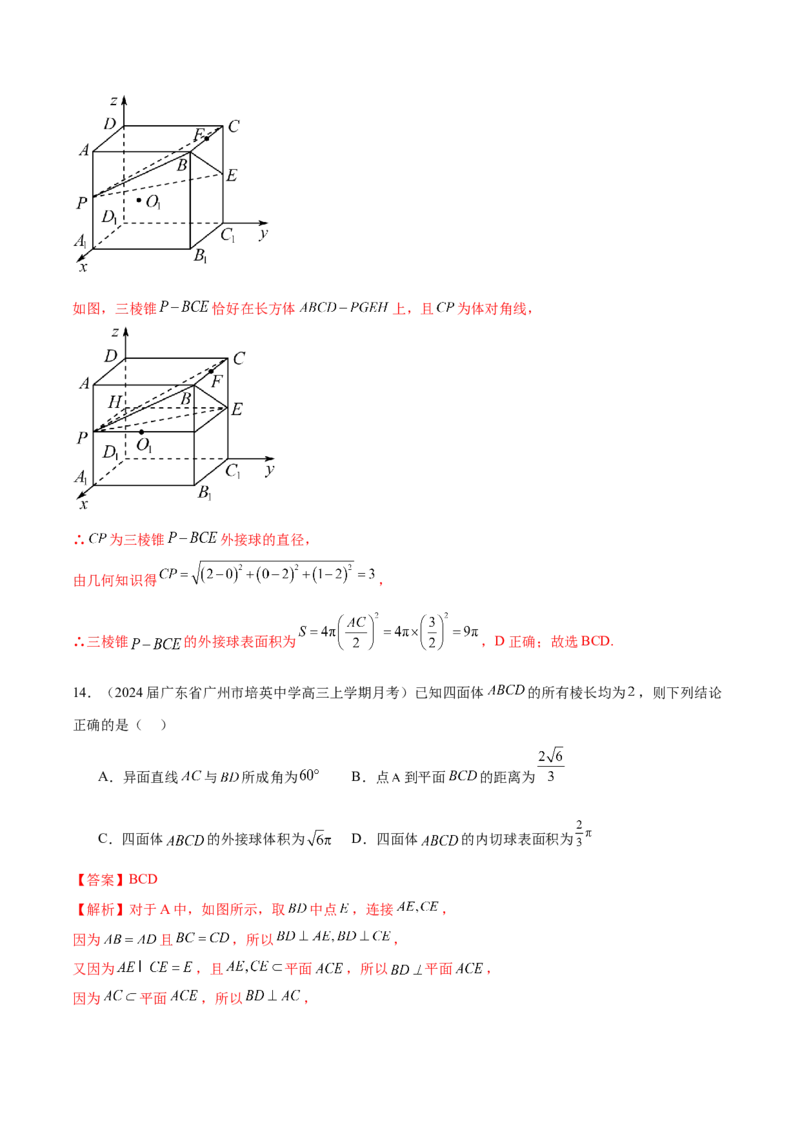 专题17球与几何体的切接（解析版）_2.2025数学总复习_2024年新高考资料_1.2024一轮复习_2024年高考数学热点难点特色专题分题型强化训练（新高考专用）