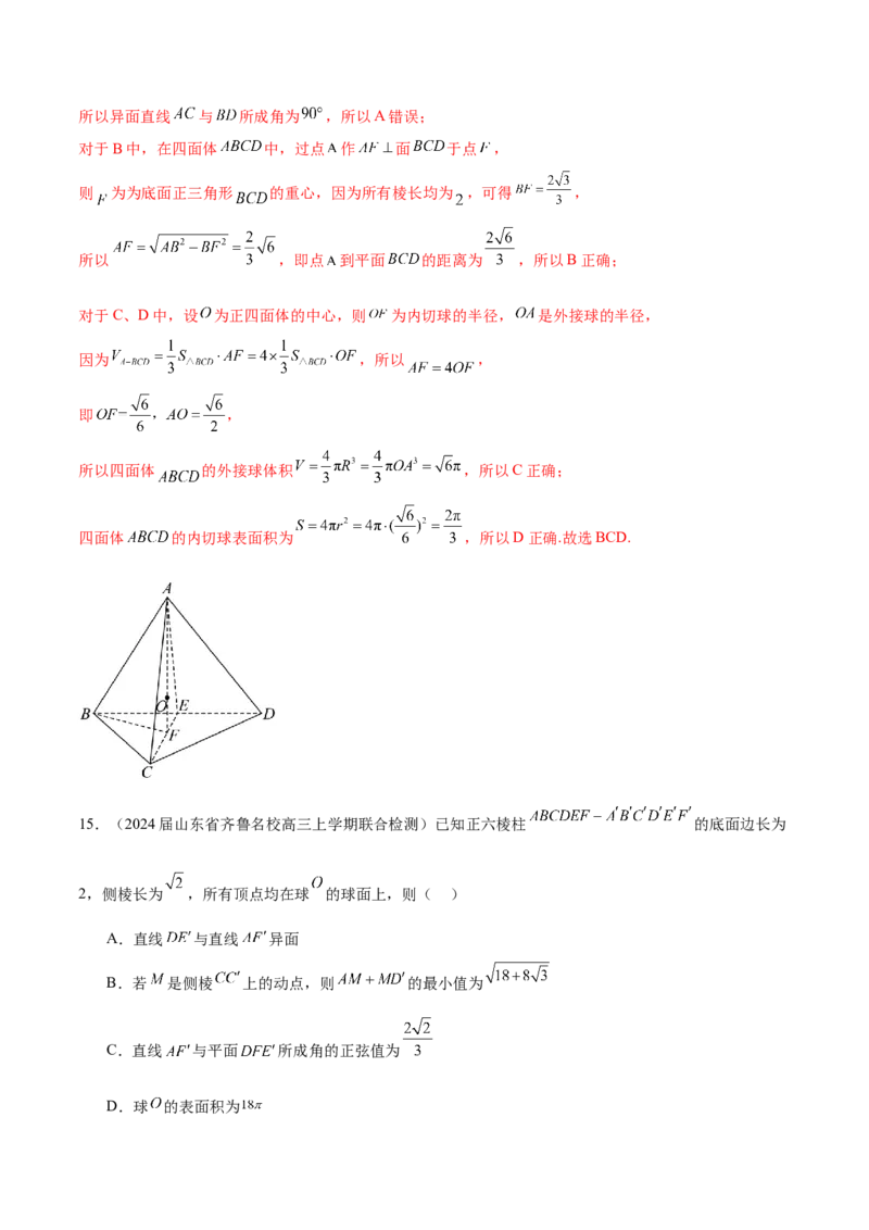 专题17球与几何体的切接（解析版）_2.2025数学总复习_2024年新高考资料_1.2024一轮复习_2024年高考数学热点难点特色专题分题型强化训练（新高考专用）