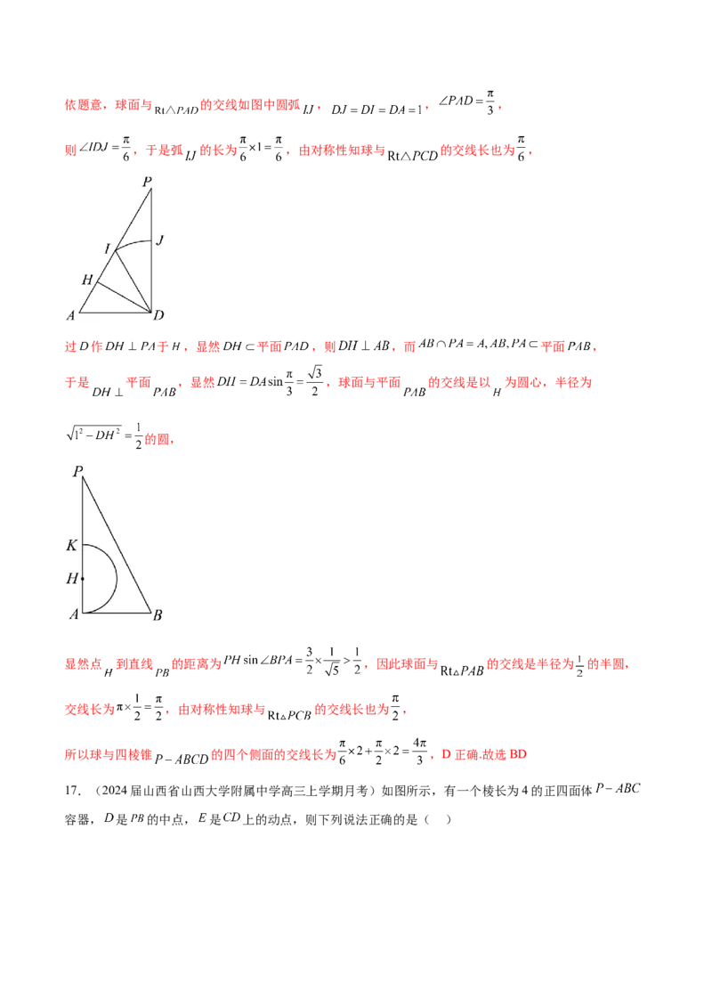 专题17球与几何体的切接（解析版）_2.2025数学总复习_2024年新高考资料_1.2024一轮复习_2024年高考数学热点难点特色专题分题型强化训练（新高考专用）