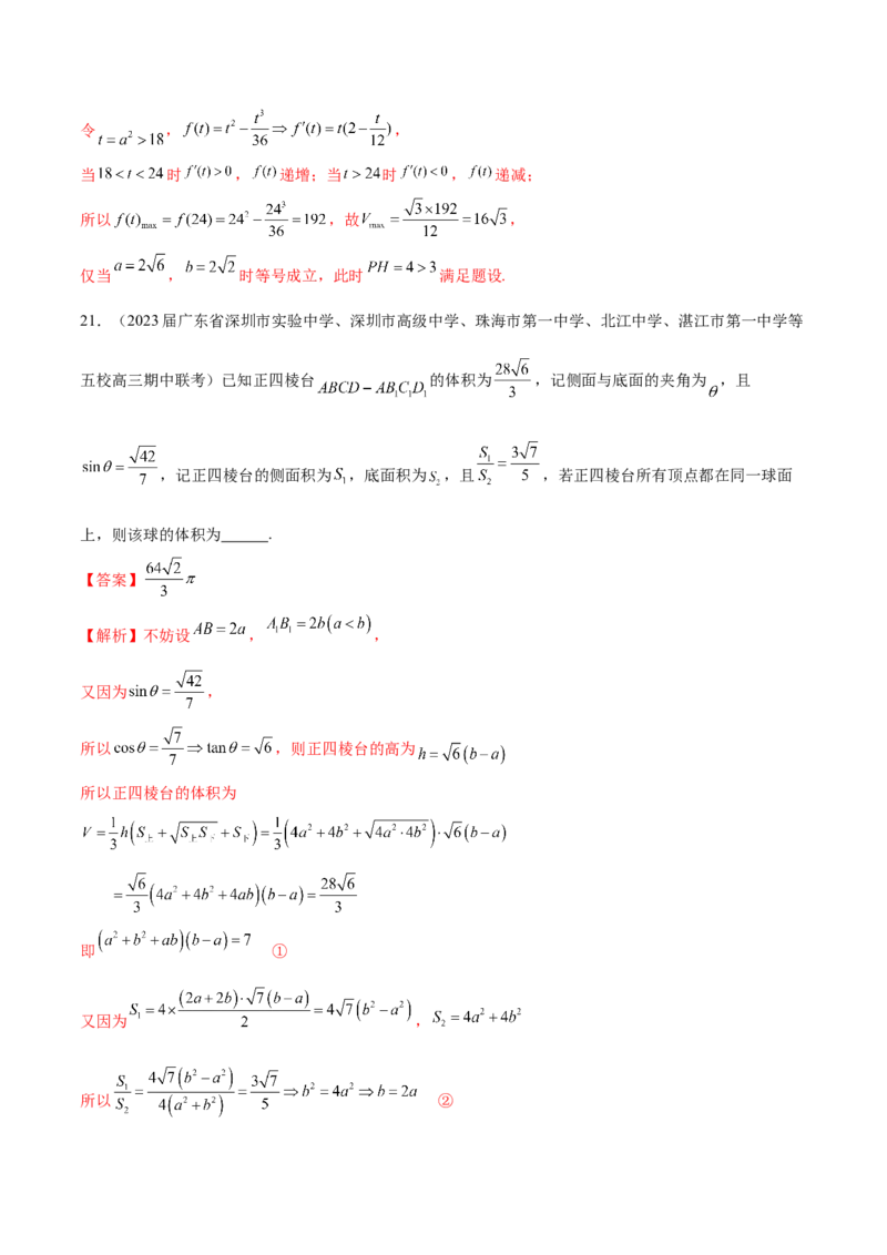 专题17球与几何体的切接（解析版）_2.2025数学总复习_2024年新高考资料_1.2024一轮复习_2024年高考数学热点难点特色专题分题型强化训练（新高考专用）