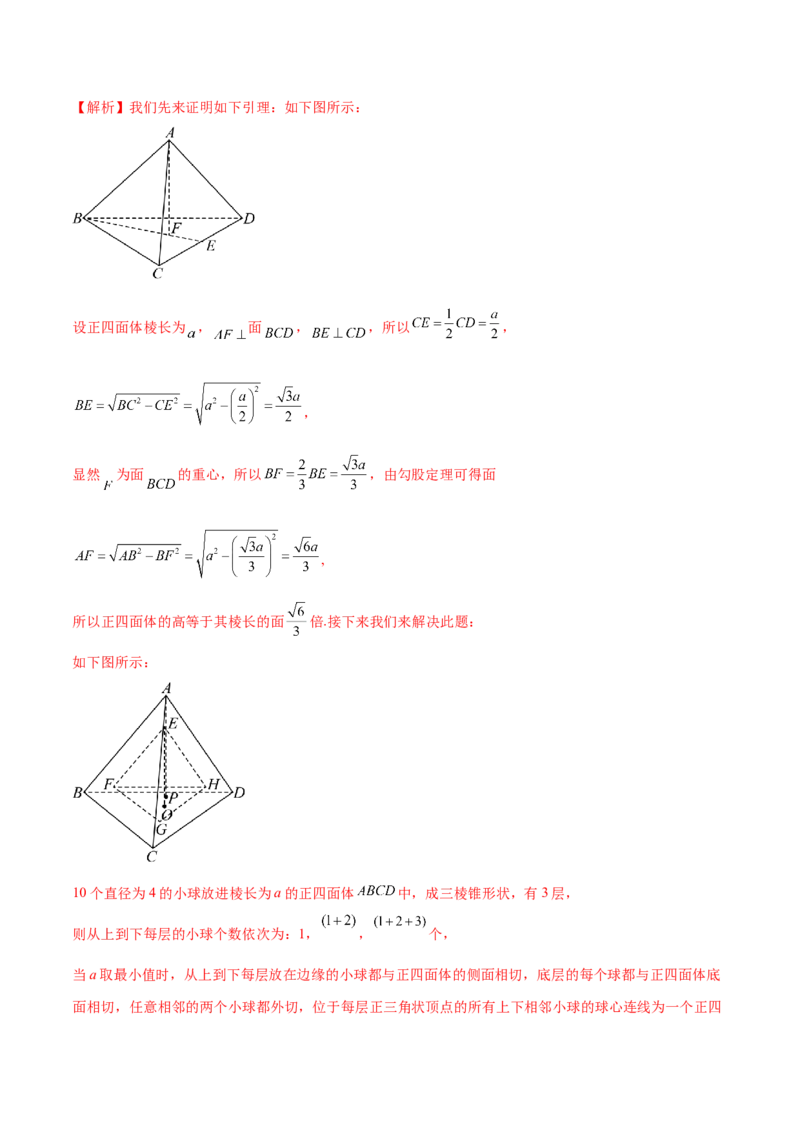 专题17球与几何体的切接（解析版）_2.2025数学总复习_2024年新高考资料_1.2024一轮复习_2024年高考数学热点难点特色专题分题型强化训练（新高考专用）