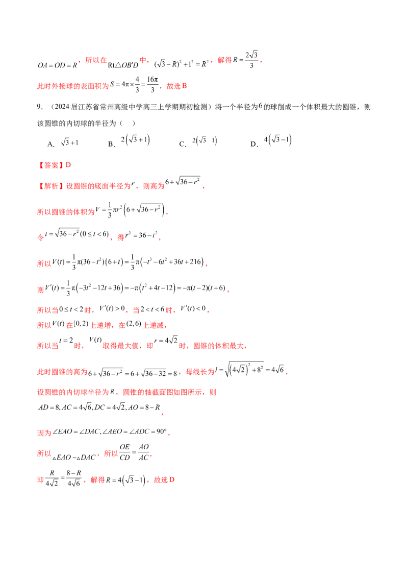 专题17球与几何体的切接（解析版）_2.2025数学总复习_2024年新高考资料_1.2024一轮复习_2024年高考数学热点难点特色专题分题型强化训练（新高考专用）