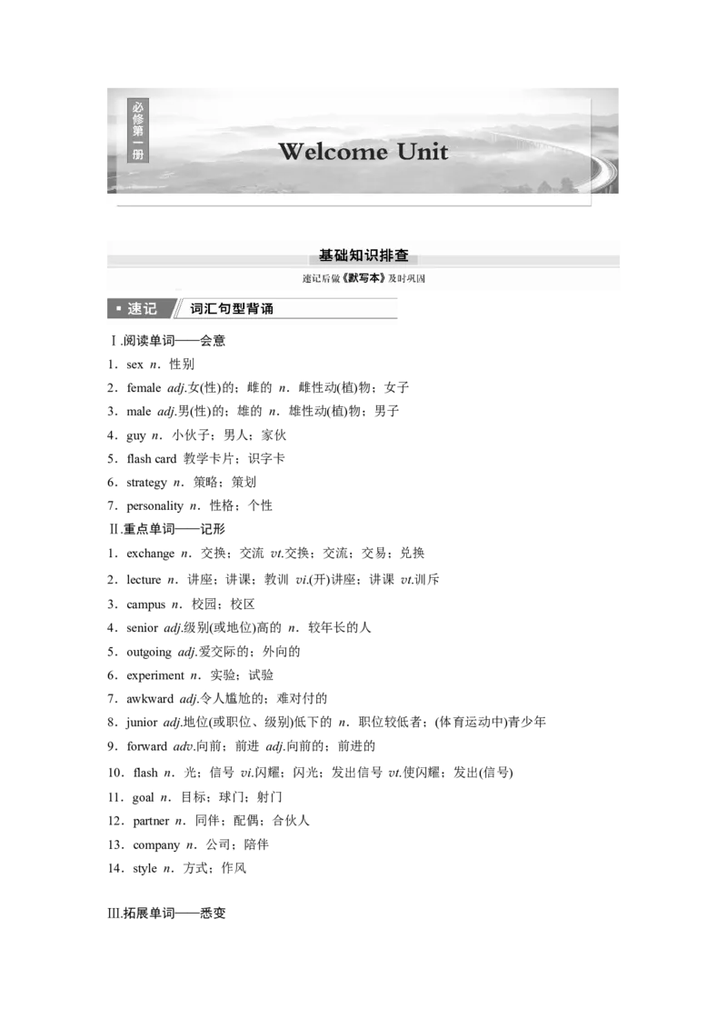 必修第一册　WelcomeUnit_3.2025英语总复习_2025年新高考资料_一轮复习_2025高考大一轮复习讲义+课件（完结）_2025高考大一轮复习英语（人教版）_配套Word版文档（学生版）必修第一册_766