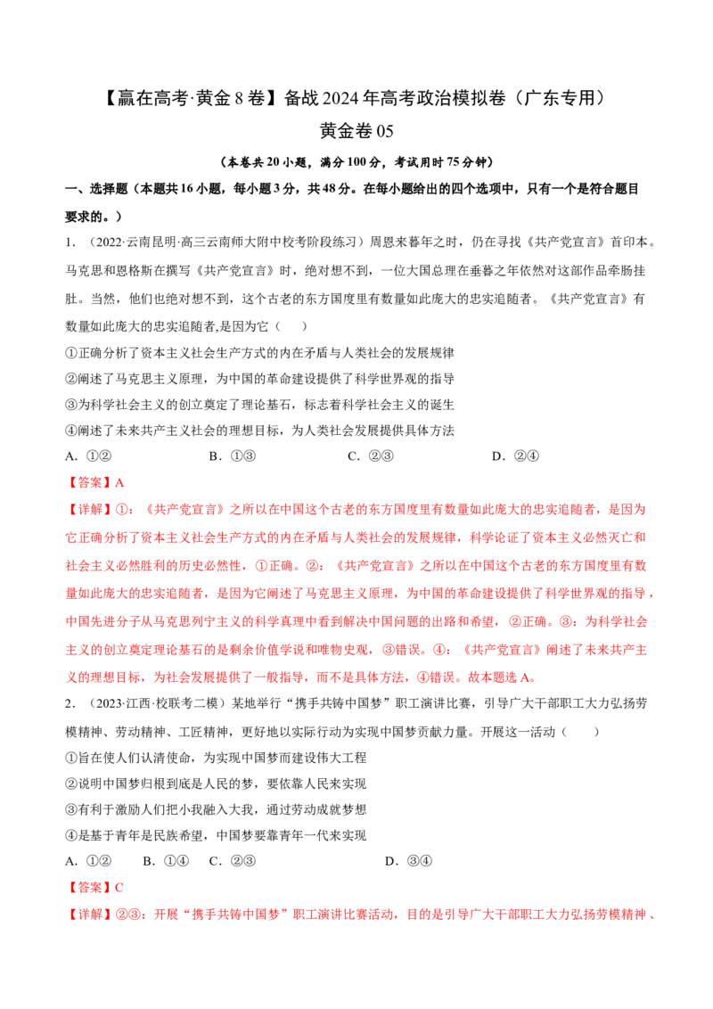 黄金卷05-赢在高考&middot;黄金8卷备战2024年高考政治模拟卷（广东专用）（解析版）_8.2025政治总复习_2024年新高考资料_4.2024高考模拟预测试卷