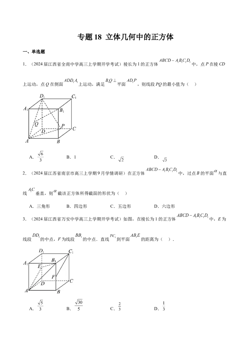 专题18立体几何中的正方体（原卷版）_2.2025数学总复习_2024年新高考资料_1.2024一轮复习_2024年高考数学热点难点特色专题分题型强化训练（新高考专用）