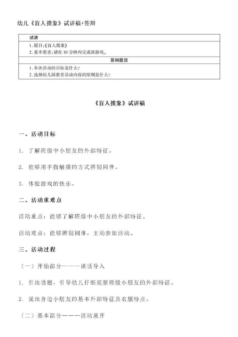 115.《盲人摸象》试讲稿+答辩_教资初高中_教资面试2025教资面试备考资料合集_教资面试资料合集_2025教资面试资料_25上教资面试中学合集_教资面试逐字稿_幼儿面试教案和逐字稿217篇