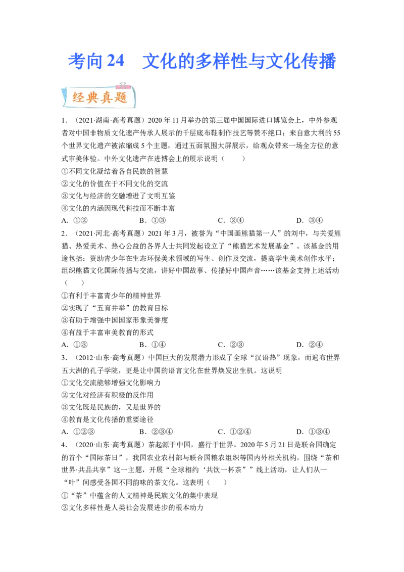 考向24文化的多样性与文化传播（原卷版）_8.2025政治总复习_赠品通用版（老高考）复习资料_一轮复习_备战2023年高考政治一轮复习考点微专题（全国通用）