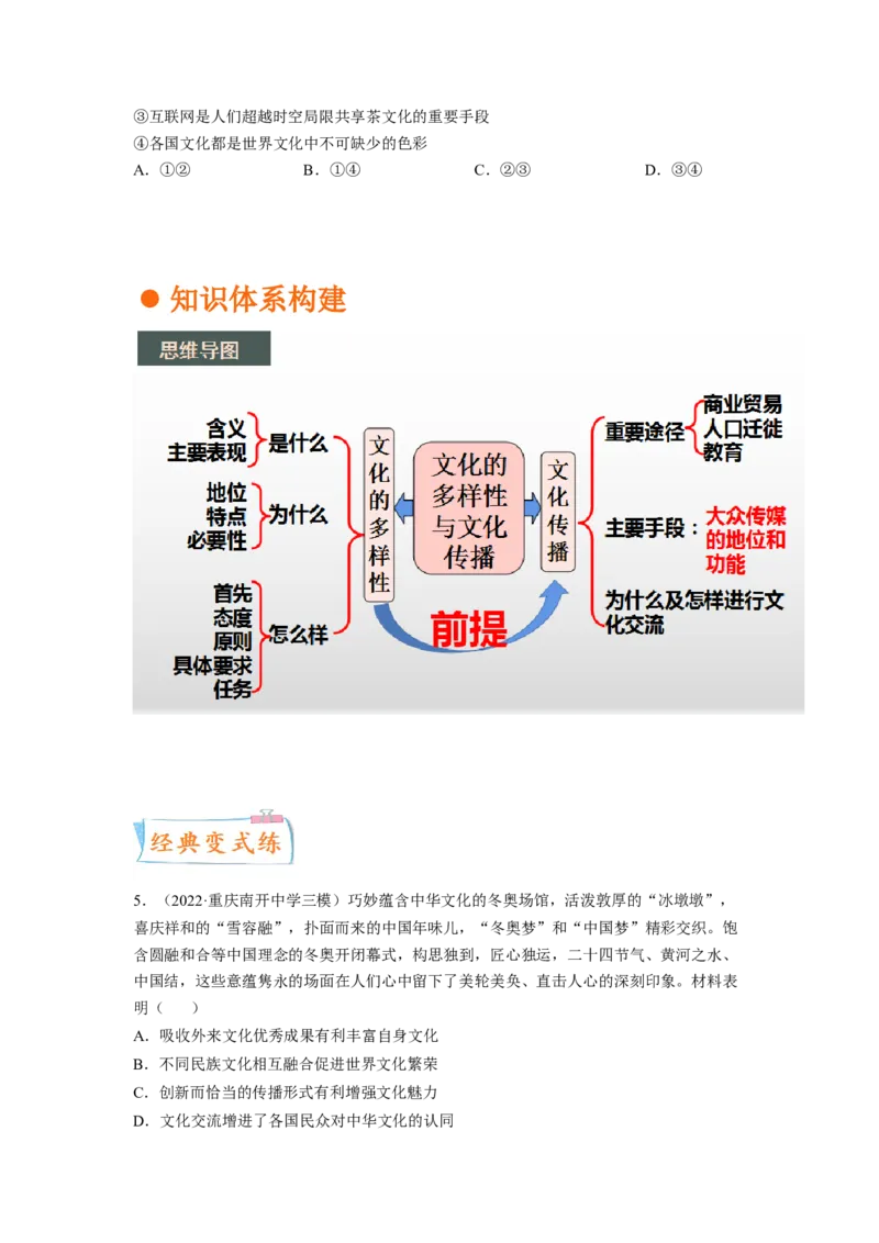 考向24文化的多样性与文化传播（原卷版）_8.2025政治总复习_赠品通用版（老高考）复习资料_一轮复习_备战2023年高考政治一轮复习考点微专题（全国通用）