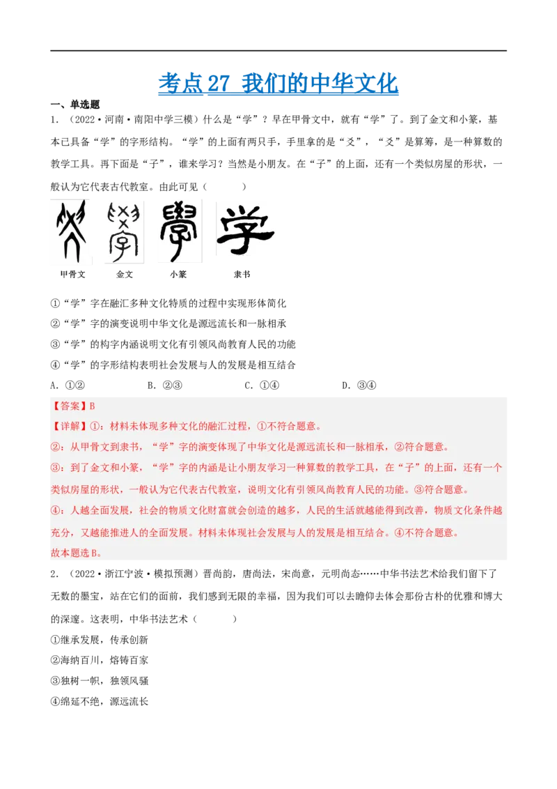 考点27我们的中华文化（好题帮）（解析版）-备战2023年高考政治一轮复习考点帮（人教版）_8.2025政治总复习_赠品通用版（老高考）复习资料_一轮复习