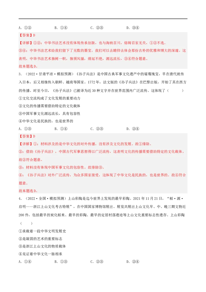 考点27我们的中华文化（好题帮）（解析版）-备战2023年高考政治一轮复习考点帮（人教版）_8.2025政治总复习_赠品通用版（老高考）复习资料_一轮复习