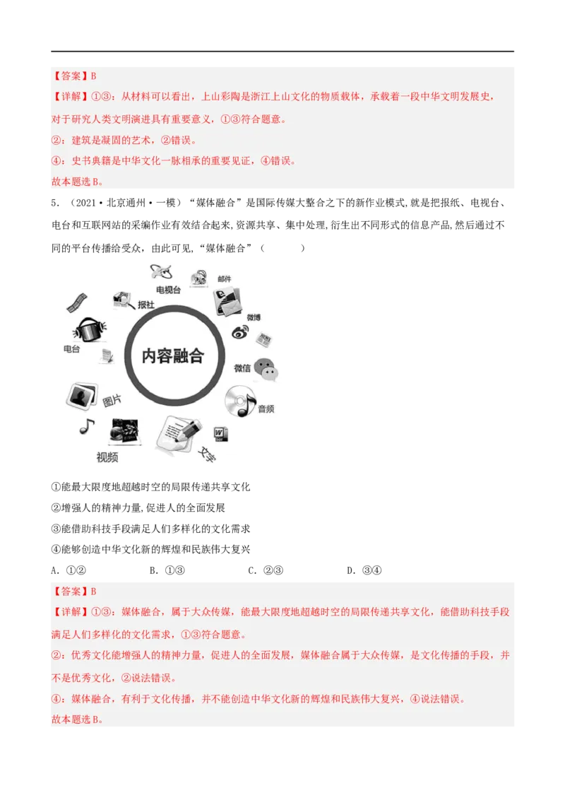 考点27我们的中华文化（好题帮）（解析版）-备战2023年高考政治一轮复习考点帮（人教版）_8.2025政治总复习_赠品通用版（老高考）复习资料_一轮复习